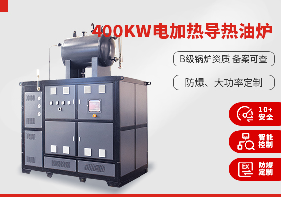 400kw電加熱導熱油爐