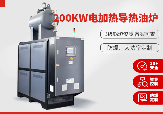 200kw電加熱導熱油爐