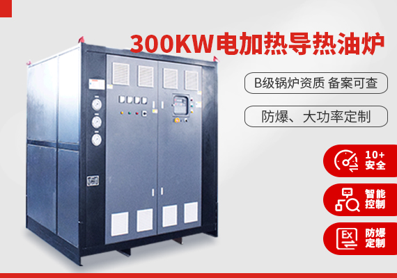300kw電加熱導熱油爐